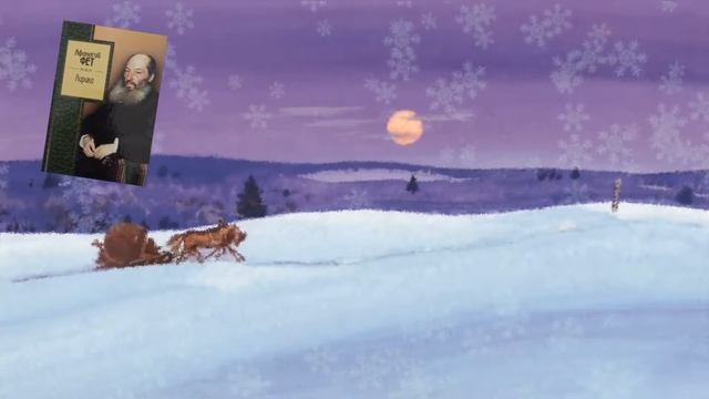 Афанасий Фет "Чудная картина" смотреть онлайн