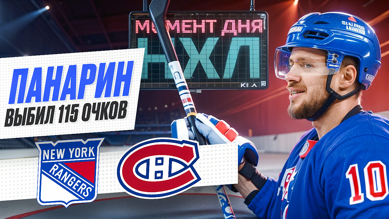 Панарин забил и оформил хет-трик из передач против «Монреаля», выбив 115 очков в сезоне / Момент дня смотреть онлайн