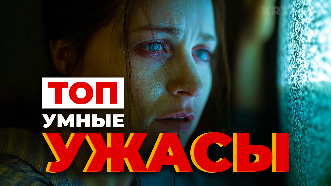 Подборка "умных" ужасов #ужасы #триллеры смотреть онлайн