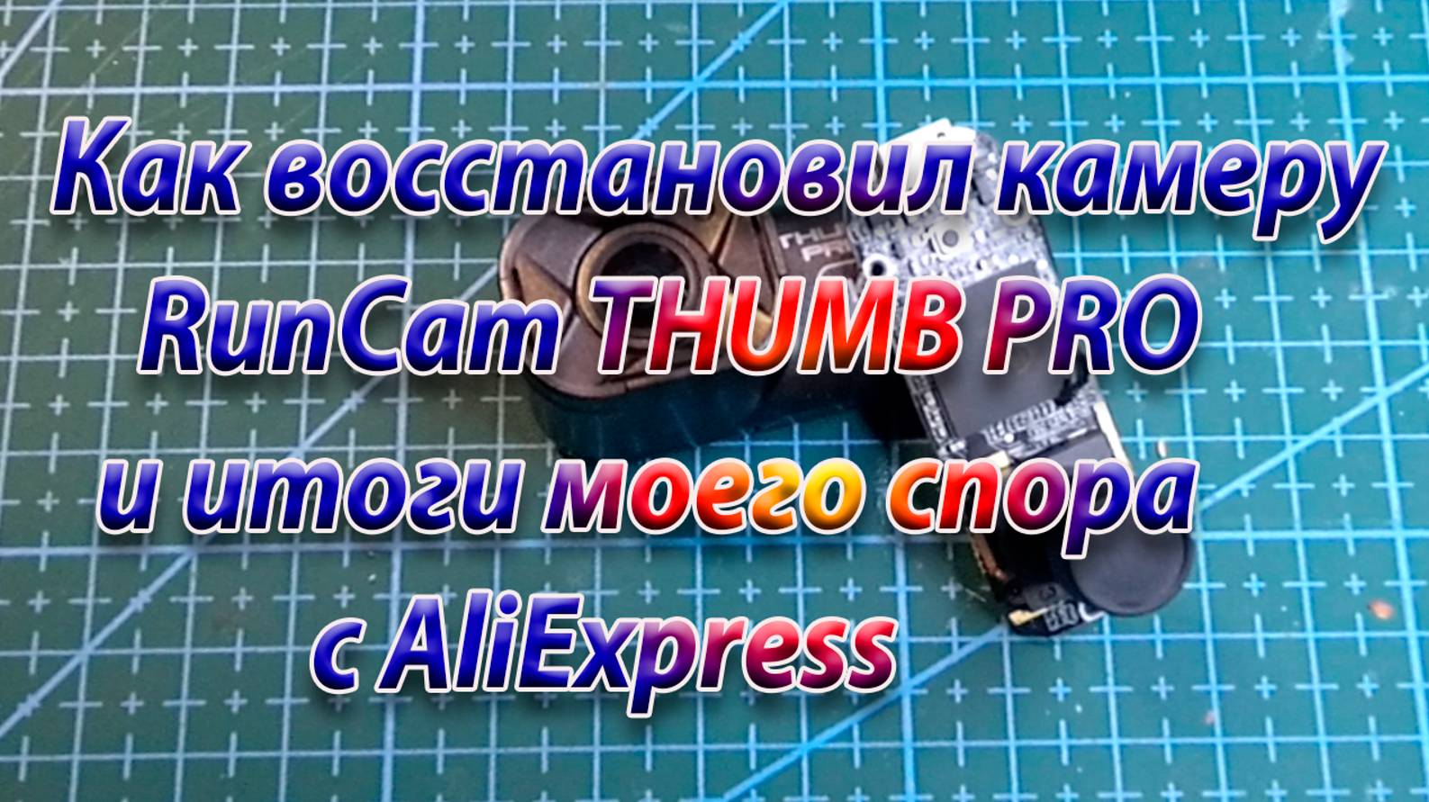 Спор с AliExpress и как я восстановил RuvCam THUMB PRO смотреть онлайн