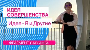 Екатерина Амани: Идея совершенства I Идея - Я и Другие