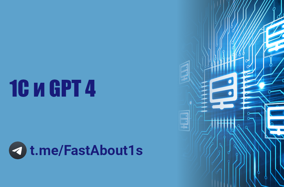 1С и GPT4