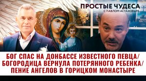 БОГ СПАС НА ДОНБАССЕ ИЗВЕСТНОГО ПЕВЦА/ БОГОРОДИЦА ВЕРНУЛА ПОТЕРЯННОГО РЕБЕНКА. ПРОСТЫЕ ЧУДЕСА