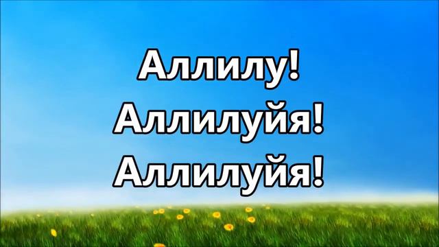 Хвалите Господа все народы Селах минус смотреть онлайн