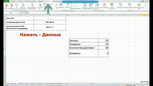 Как подключить личный кабинет Wildberries к Excel по API