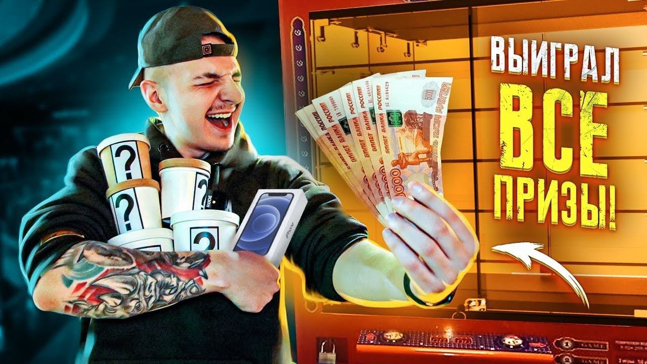 Выиграл ВСЕ ПРИЗЫ В ИГРОВОМ АВТОМАТЕ! Смогу окупиться? **Я НЕ ВЕРЮ** смотреть онлайн