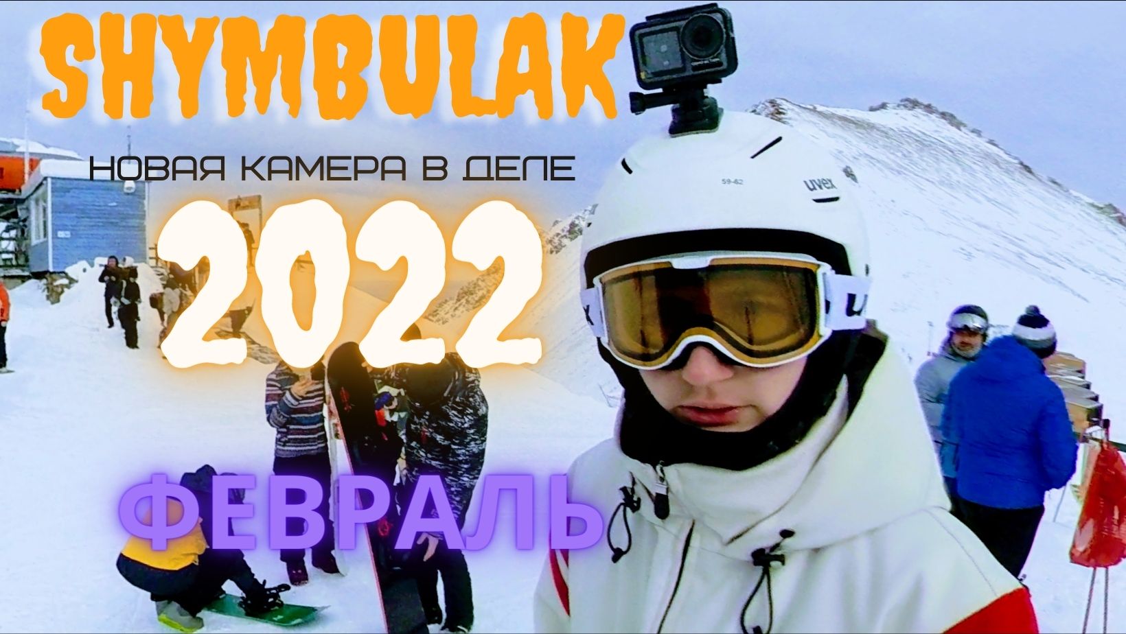 ГОРНЫЕ ЛЫЖИ._ШЫМБУЛАК 2022 _ SHYMBULAK 2022 _ АЛМАТЫ. ALMATY KAZAKHSTAN.mp4 смотреть онлайн