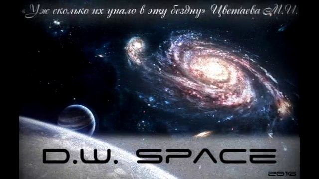 D.W. - SPACE (Уж сколько их упало в эту бездну...) на стихи Марии Цветаевой смотреть онлайн