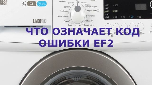 Стиральная машина Zanussi ошибка EF2. Много пены в стиральной машине смотреть онлайн