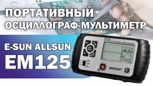 Обзор портативного осциллографа - мультиметра E-sun Allsun EM125