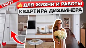?Уютный интерьер ДИЗАЙНЕРА! Актуальный дизайн на ГОДЫ! Перепланировка квартиры, Рум Тур