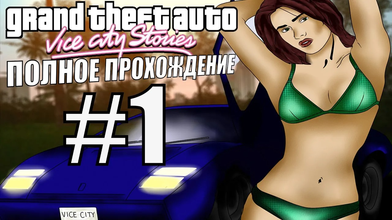 GTA VICE CITY STORIES. Полное прохождение. #1. смотреть онлайн
