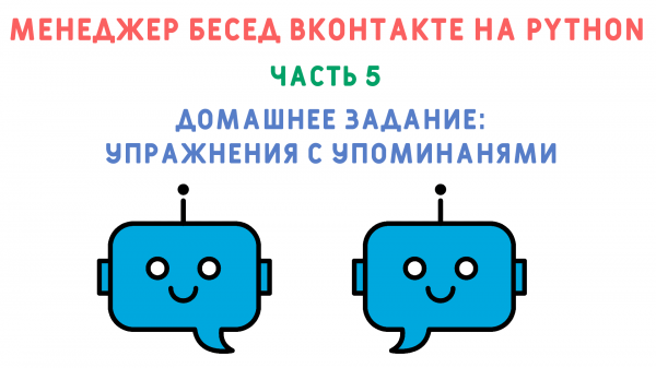 Домашнее задание: упражнения с упоминаниями. Курс "Создание менеджера бесед ВК на python". Часть 5