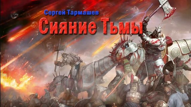 Сергей Тармашев. Тьма. смотреть онлайн