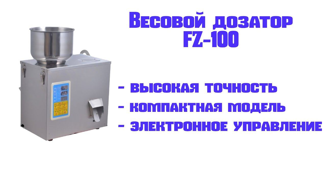 Дозатор весовой FZ-100 смотреть онлайн