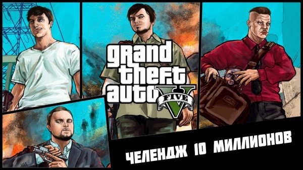 Мэддисон, челендж 10 миллионов GTA 5 второй день