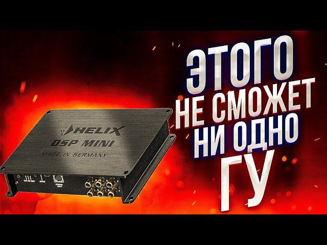 Helix DSP Mini + USB HD Audio Hec. Лучшая альтернатива любому головному устройсту. смотреть онлайн
