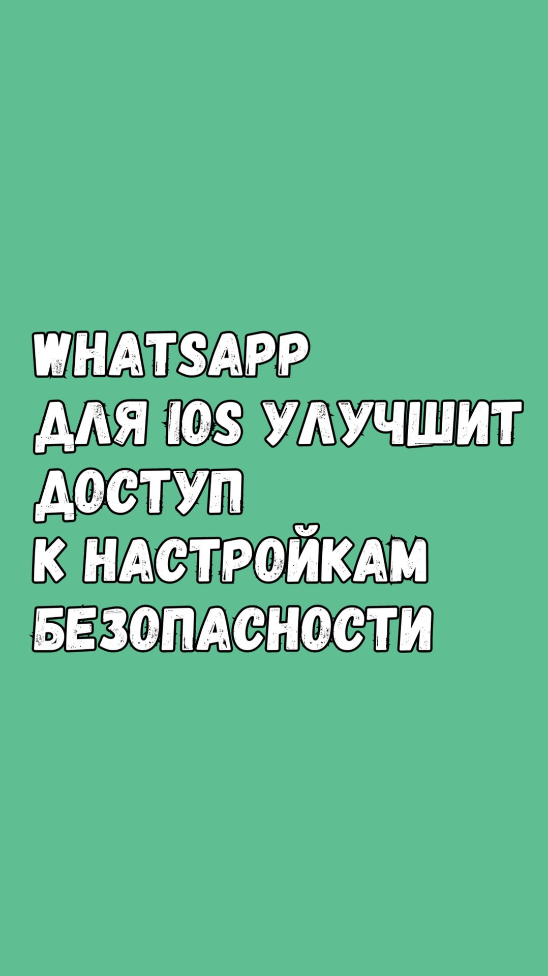 🛡️ WhatsApp Для iOS: Доступ К Настройкам Конфиденциальности Станет Проще смотреть онлайн