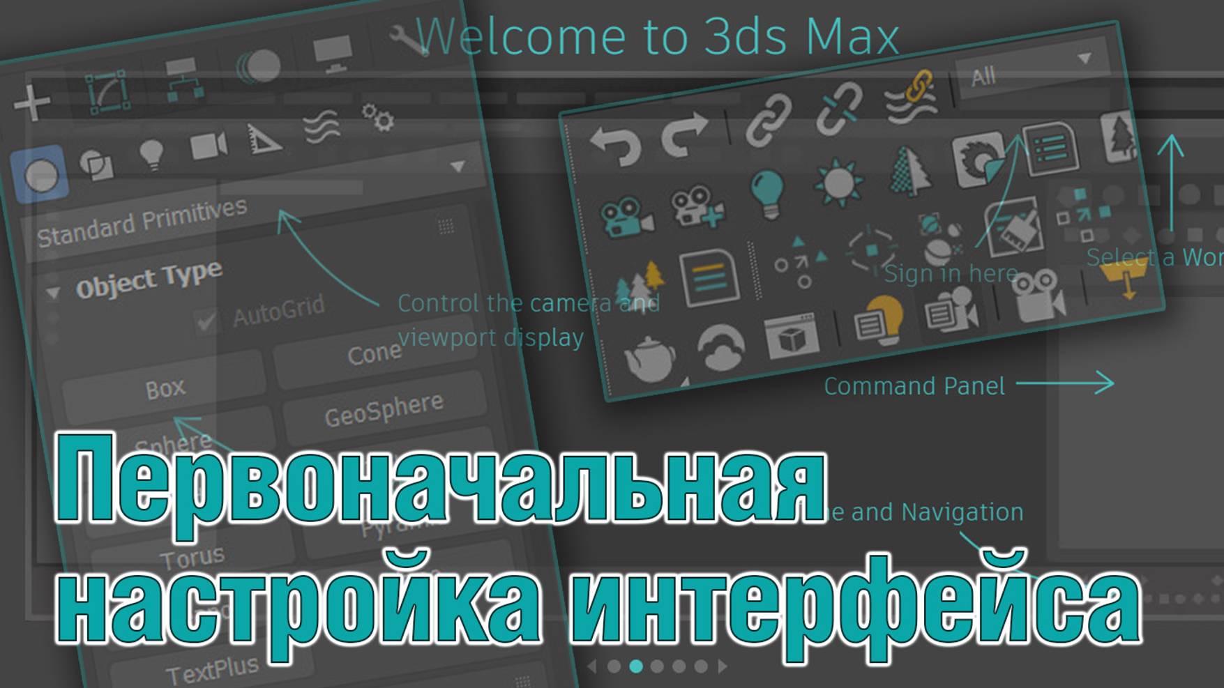 Основы 3ds MAX. Первоначальная настройка интерфейса. смотреть онлайн
