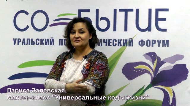 Лариса Залевская. Универсальные коды жизни смотреть онлайн
