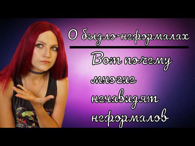 НЕМНОГО О БЫДЛО-НЕФОРМАЛАХ|ВОТ ПОЧЕМУ МНОГИЕ НЕНАВИДЯТ НЕФОРМАЛОВ смотреть онлайн
