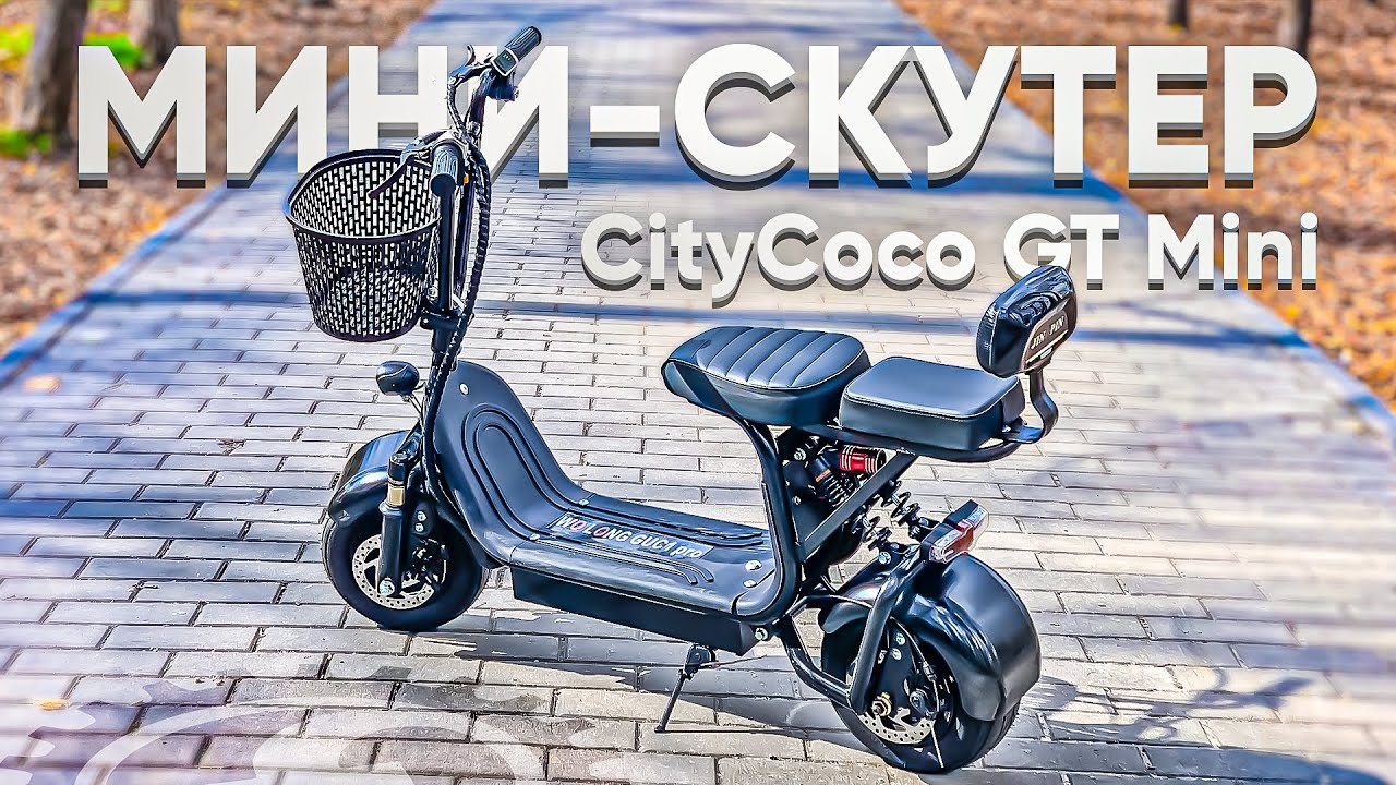 МИНИ-СКУТЕР CITYCOCO | Обзор электроскутера CityCoco GT Mini 500W смотреть онлайн