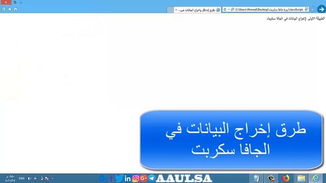 دورة JavaScript - الدرس الثالث - إدخال واخراج البيانات في جافا سكربت смотреть онлайн