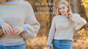 Вязаный СВИТЕР крючком | Регланом сверху | Подробно
