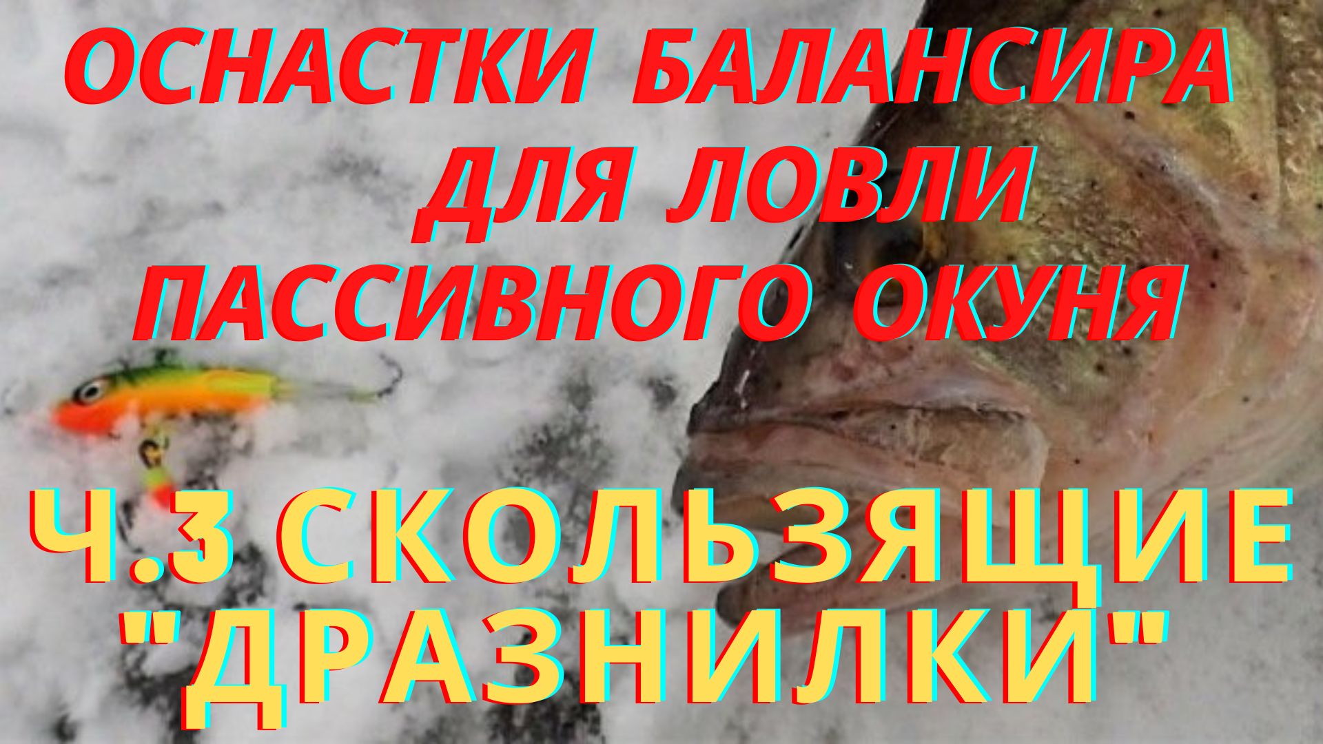 Эффект выше ожиданий! Оснастки балансира для ловли окуня в глухозимье. смотреть онлайн