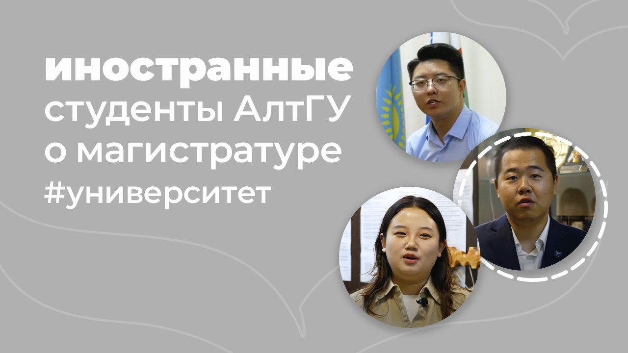 Иностранные студенты закончили магистратуру в Алтайском государственном университете смотреть онлайн