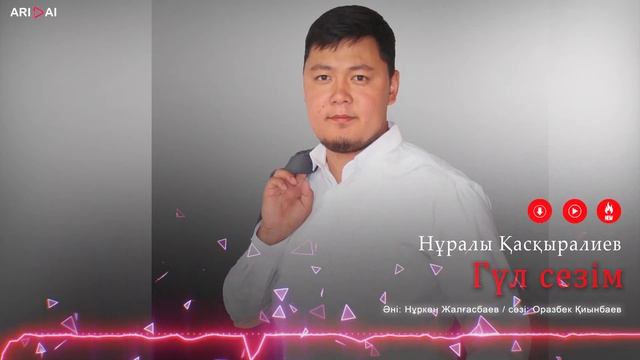 Нұралы Қасқыралиев - Гүл сезім / ARIDAI смотреть онлайн