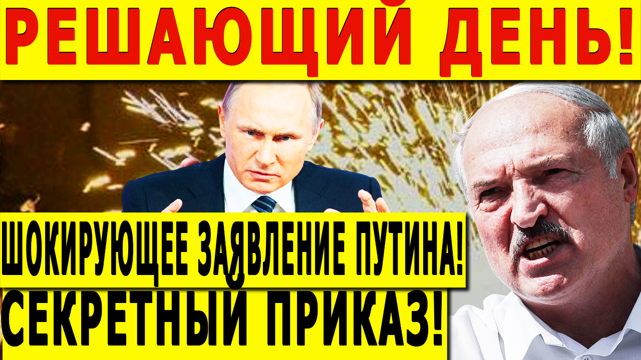 РЕШАЮЩИЙ ДЕНЬ! ШОКИРУЮЩЕЕ ЗАЯВЛЕНИЕ ПУТИНА! СЕКРЕТНЫЙ ПРИКАЗ!