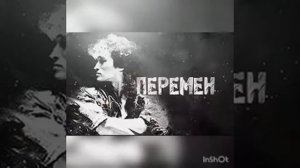 хочу перемен-ми ждём перемен песня автор Виктор Цой