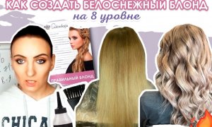 Как создать белоснежный блонд на 8 уровне_.mp4