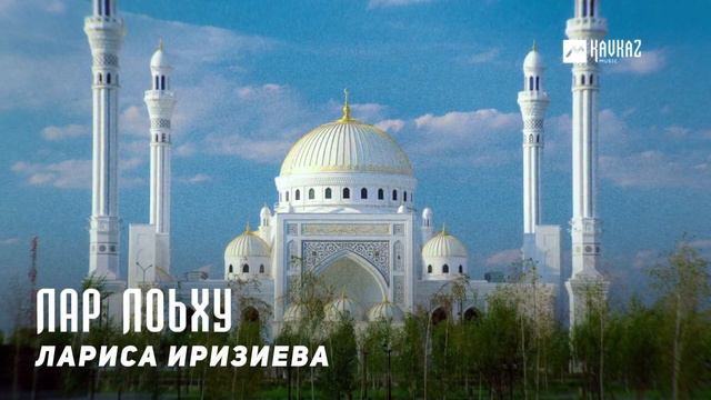 Лариса Иризиева - Лар лоьху | KAVKAZ MUSIC CHECHNYA смотреть онлайн
