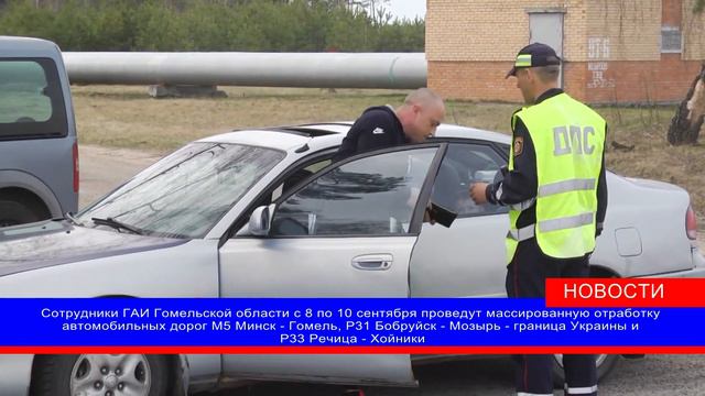 Сотрудники ГАИ Гомельской области с 8 по 10 сентября проведут массированную отработку 3-х дорог смотреть онлайн