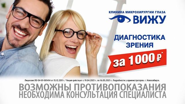 Диагностика зрения за 1000 руб. Только до 16 мая.