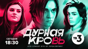 У него есть одна тайна | Дурная кровь | пн-чт 18:30