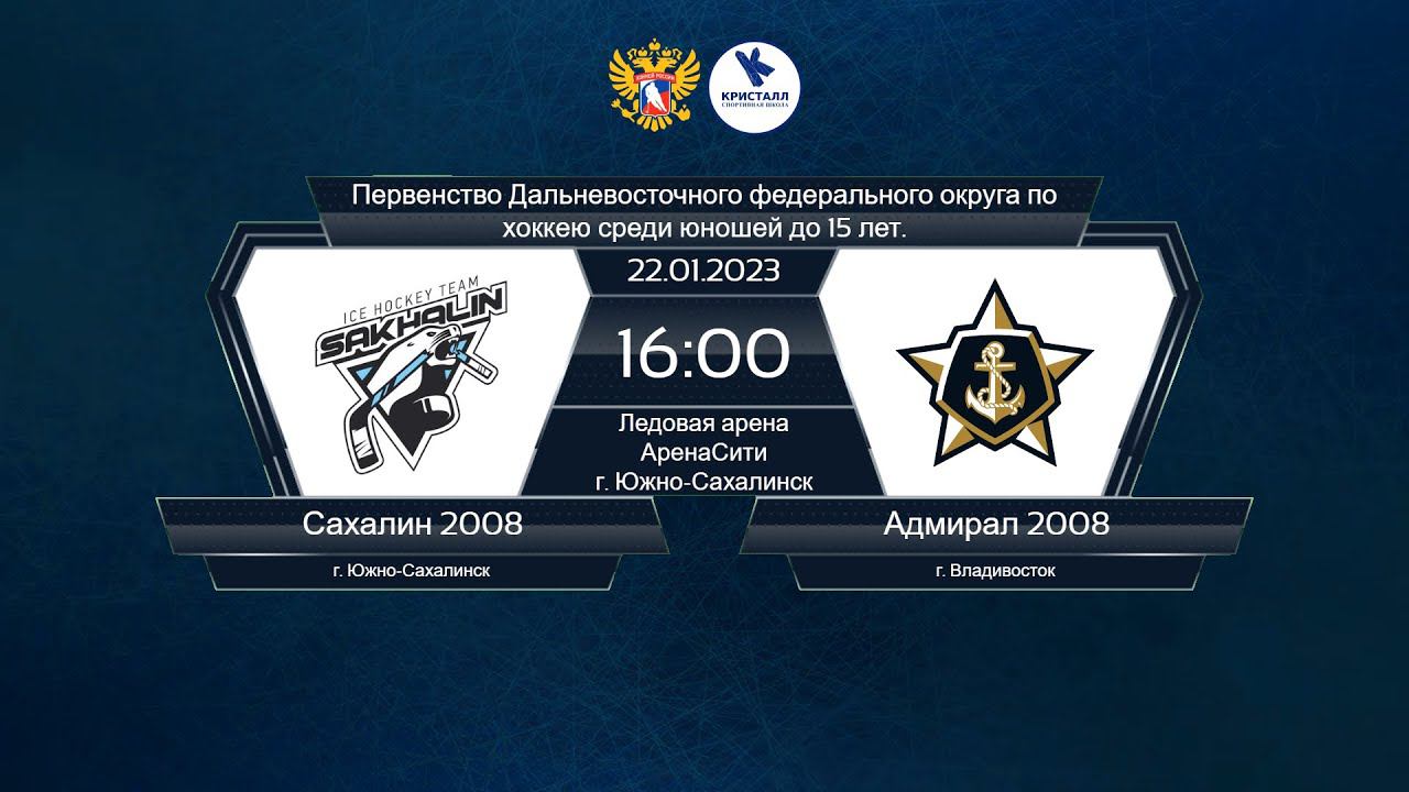 Хоккей, ДФО. "Сахалин 2008" - "Адмирал 2008". смотреть онлайн