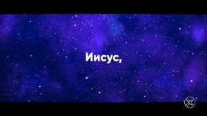 Я вновь бегу к Тебе (Purim Music) - Христианские караоке