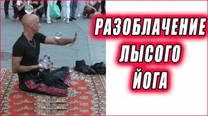 ОБЪЯСНЯЮ КАК ОН ЭТО ДЕЛАЕТ! Разоблачение лысого йога с стеклянными шарами. Кристиан Джойти.