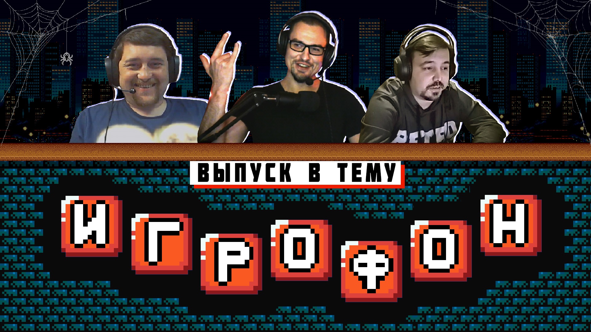 ИГРОФОН В ТЕМУ. Halloween. X-Phantom и UGC