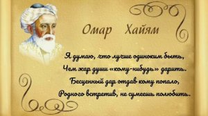ОМАР ХАЯМ - "МУДРОСТИ ЖИЗНИ". Это невероятно