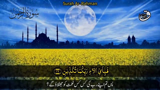 Surah Ar-Rahman (سورۃ رحمٰن) With Urdu Translation Heart Touching Voice | @qafofficial смотреть онлайн