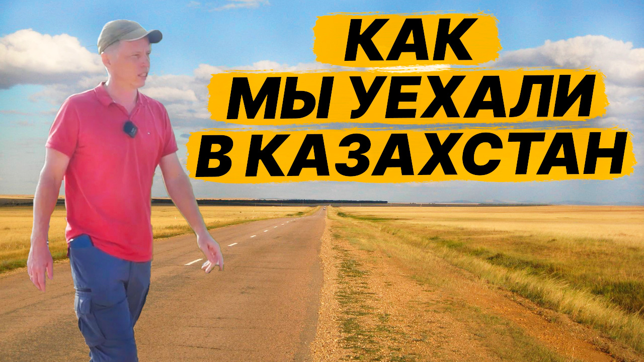 КАЗАХСТАН! Мы НЕ ПЛАНИРОВАЛИ ЕХАТЬ. Но РЕШИЛИСЬ в ПОСЛЕДНИЙ момент. смотреть онлайн