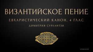 Евхаристический Канон и Достойно Есть - 4 глас - Димитрия Сурлантзиса
