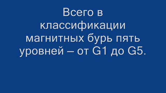 На Земле началась солнечная магнитная буря смотреть онлайн