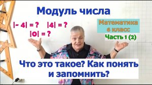 Модуль числа на координатной прямой. Модуль положительных, отрицательных чисел и нуля. Математика 6