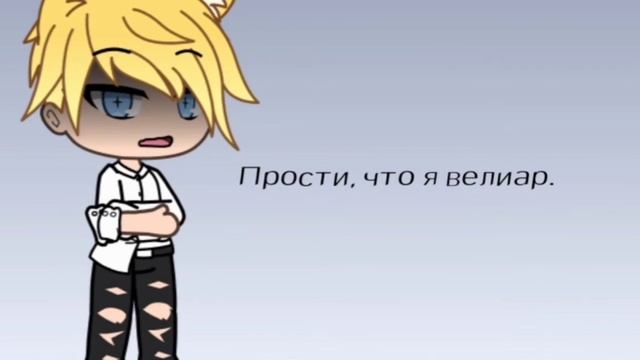 /Gasha Life/Стихотворение - Прости/ смотреть онлайн