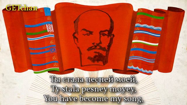 Посвящение Коммунистической Партии - To The Communist Party (Soviet Communist Song)